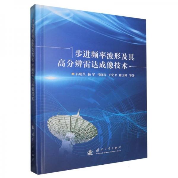 步進(jìn)頻率波形及其高分辨雷達(dá)成像技術(shù) 呂明久 等 著