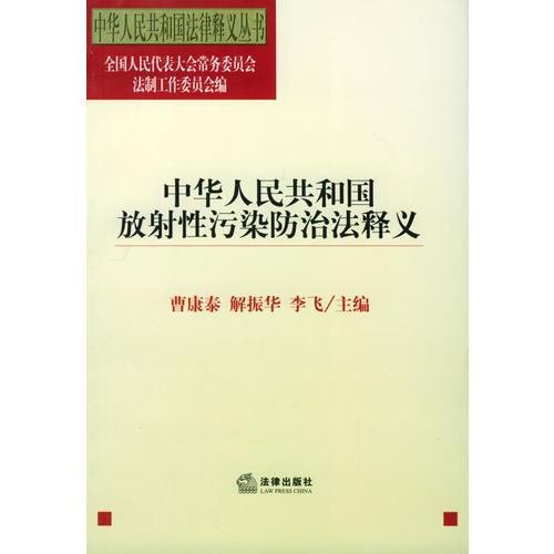 中華人民共和國放射性污染防治法釋義/中華人民共和國法律釋義叢書