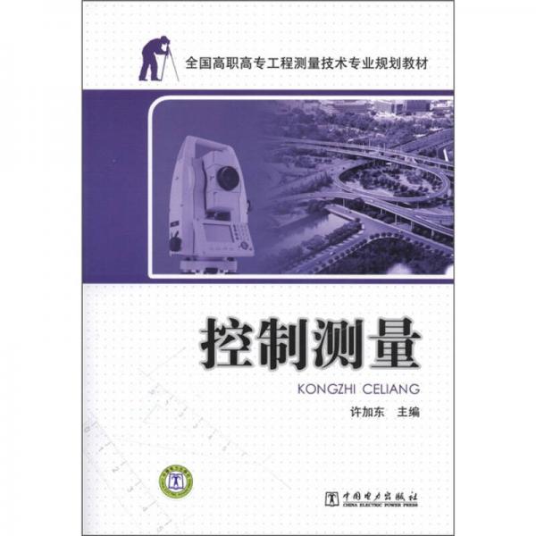 全国高职高专工程测量技术专业规划教材：控制测量