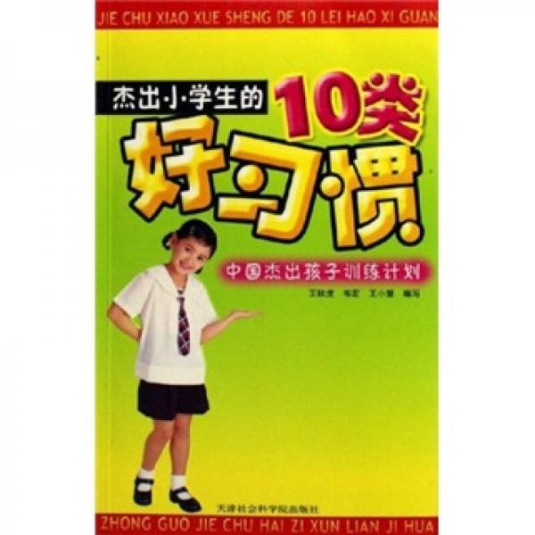 杰出小学生10类好习惯：中国杰出孩子训练计划