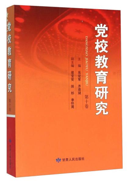 黨校教育研究（第10卷）