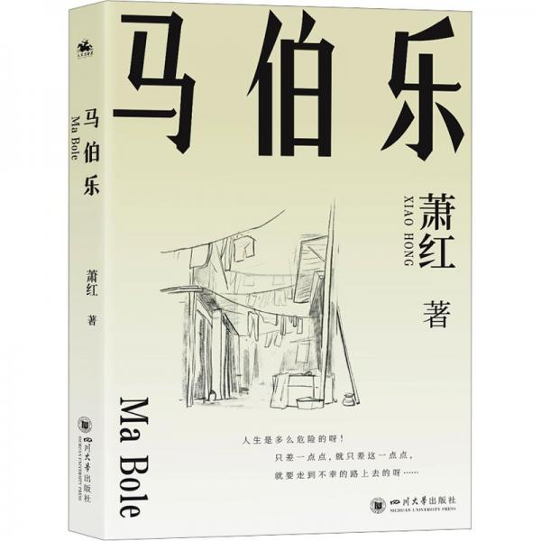 馬伯樂 中國現(xiàn)當(dāng)代文學(xué) 蕭紅 新華正版