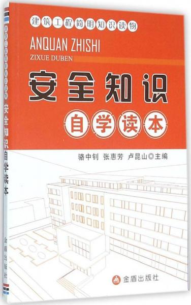 建筑工程简明知识读物·安全知识自学读本