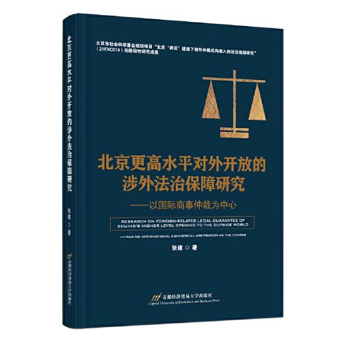 北京更高水平对外开放的涉外法治保障研究
