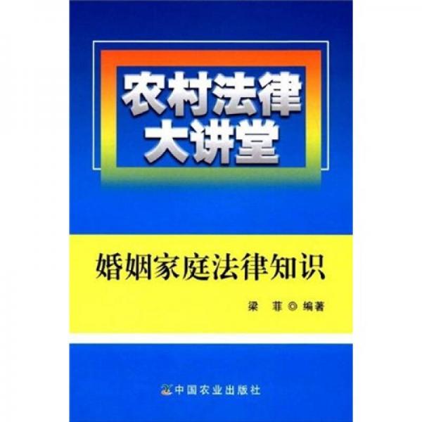 農(nóng)村法律大講堂：婚姻家庭法律知識(shí)