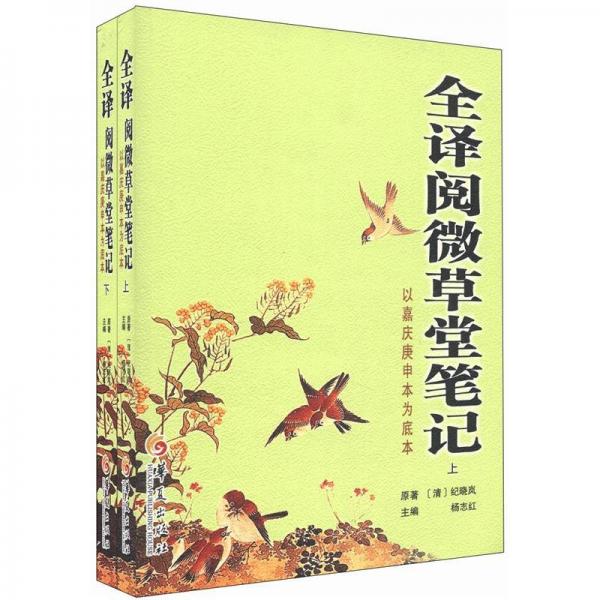 全譯閱微草堂筆記:以嘉慶庚申本為底本