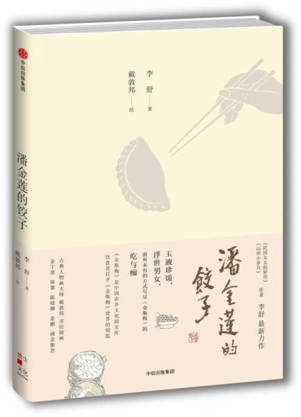 潘金蓮的餃子