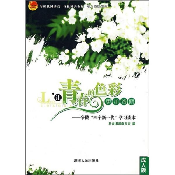 讓青春的色彩更加絢麗:爭做“四個新一代”學(xué)習(xí)讀本:成人版