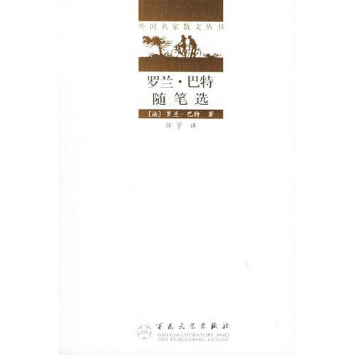 羅蘭·巴特隨筆選