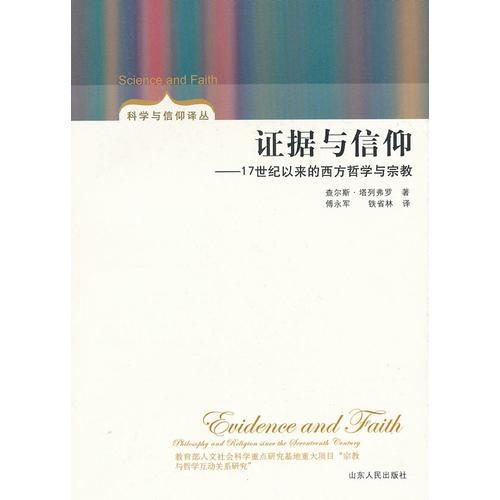 证据与信仰
