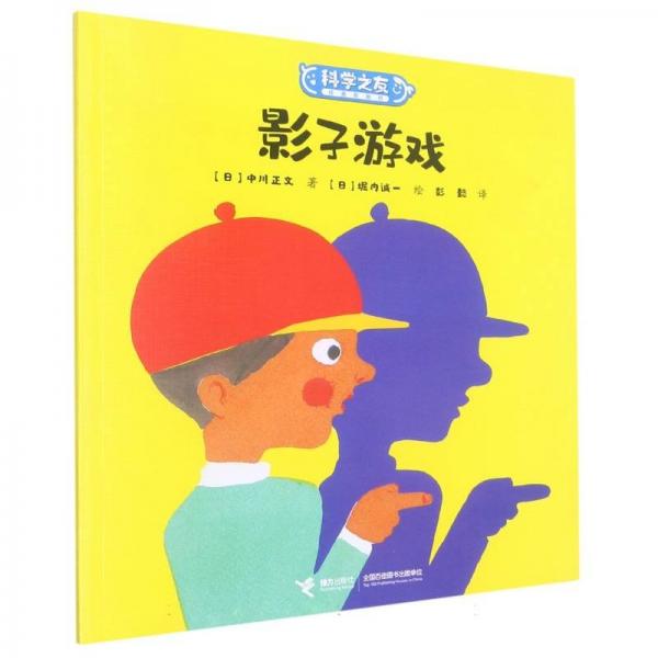 科學(xué)之友經(jīng)典圖畫(huà)書(shū):影子游戲 (彩圖版)