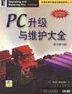 PC升级与维护大全/计算机硬件基础与维修系列丛书