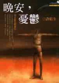 晚安，憂郁