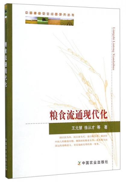 中国粮食安全问题研究丛书：粮食流通现代化
