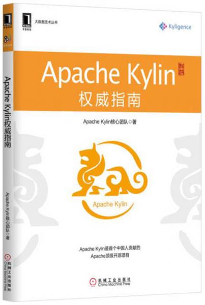 Apache Kylin权威指南