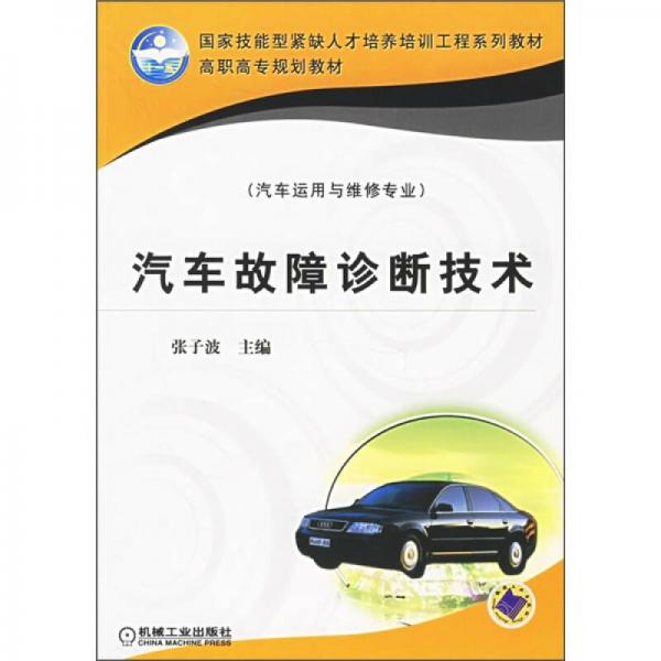 汽車故障診斷技術(shù)（汽車運用與維修專業(yè)）