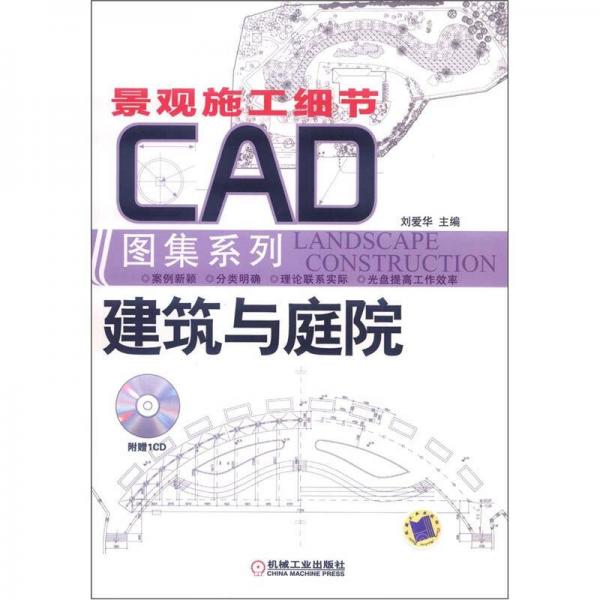 景观施工细节CAD图集系列：建筑与庭院