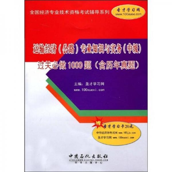 运输经济（公路）专业知识与实务（中级）过关必做1000题（含历年真题）