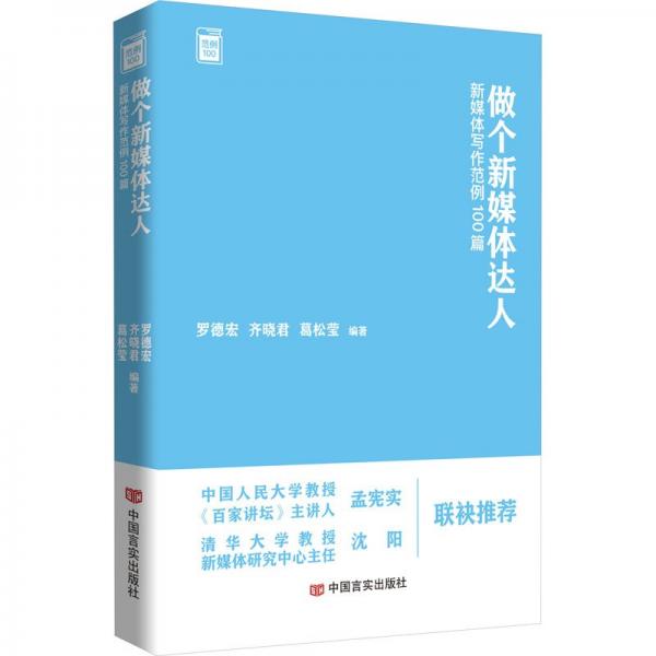 做個(gè)新媒體達(dá)人：新媒體寫作范例100篇