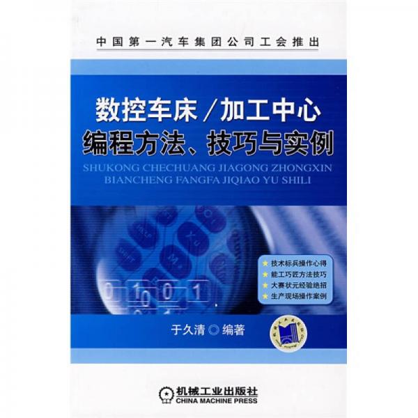 數(shù)控車(chē)床/加工中心：編程方法、技巧與實(shí)例