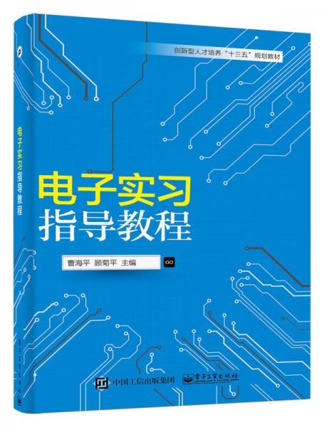 電子實(shí)習(xí)指導(dǎo)教程