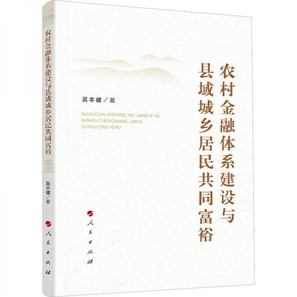 農(nóng)村體系建設(shè)與縣域城鄉(xiāng)居民共同富裕