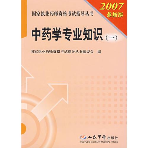 中药学专业知识（一）（2007最新版）