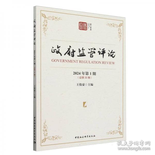 政府監(jiān)管評(píng)論/浙江智庫(kù)