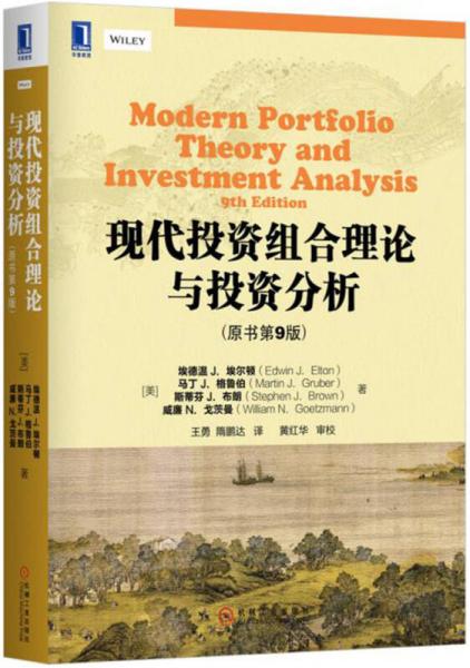 现代投资组合理论与投资分析（原书第9版）