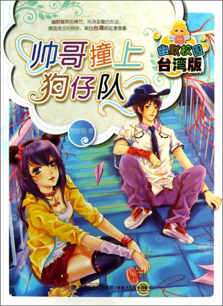 師哥撞上狗仔隊
