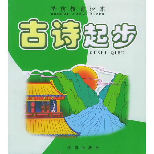 古詩起步——學(xué)前教育讀本