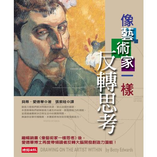像藝術(shù)家一樣反轉(zhuǎn)思考