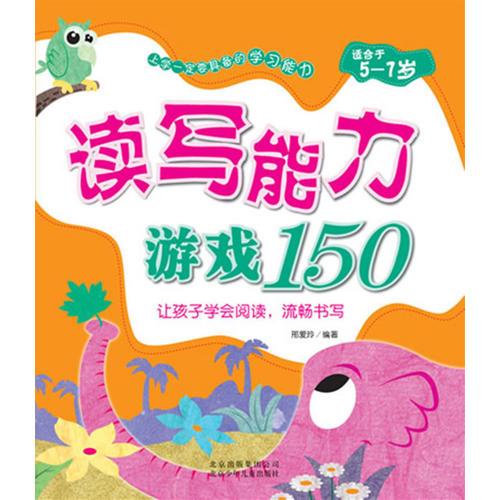 上学一定要具备的学习能力《读写能力游戏150》