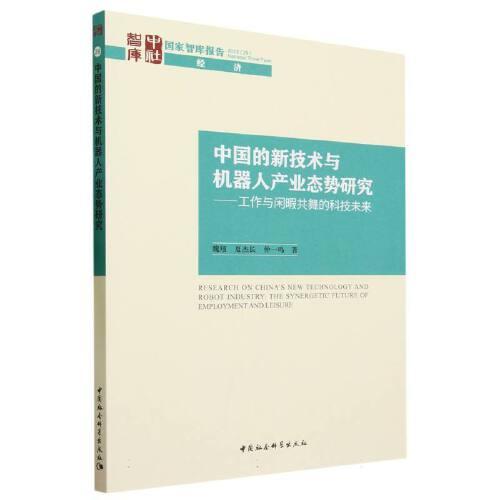 中國的新技術(shù)與機(jī)器人產(chǎn)業(yè)態(tài)勢研究-（工作與閑暇共舞的科技未來）