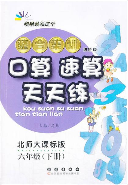 整合集训培优版口算速算天天练（北师大版）（6年级下）