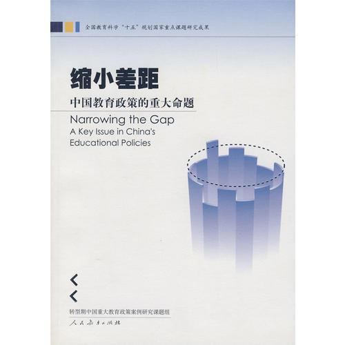 縮小差距——中國(guó)教育政策的重大命題
