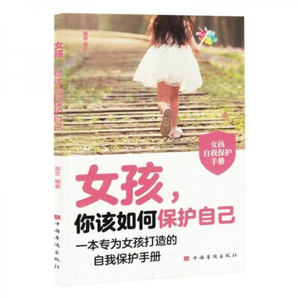 女孩,你該如何保護(hù)自己