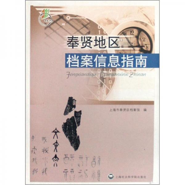 奉賢地區(qū)檔案信息指南