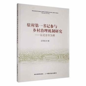 駐村第一書記參與鄉(xiāng)村治理機制研究--以北京市為例