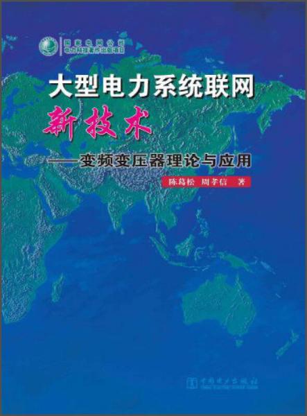 大型电力系统联网新技术：变频变压器理论与应用