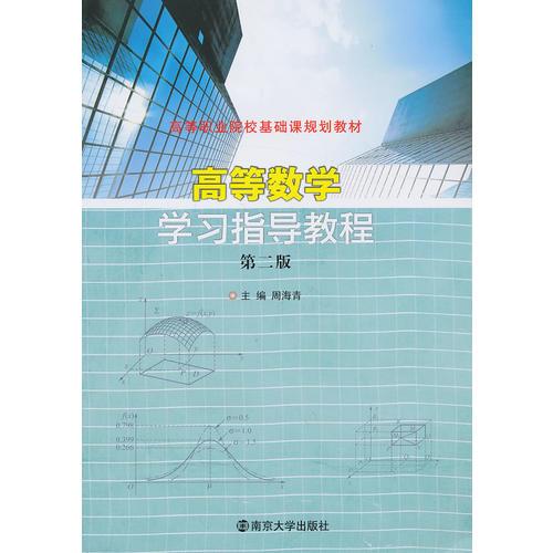 高等職業(yè)院?；A課規(guī)劃教材/高等數學學習指導教程