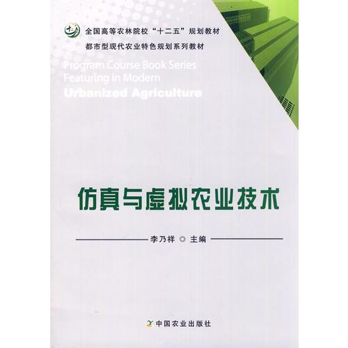 仿真與虛擬農(nóng)業(yè)技術(shù)（李乃祥）