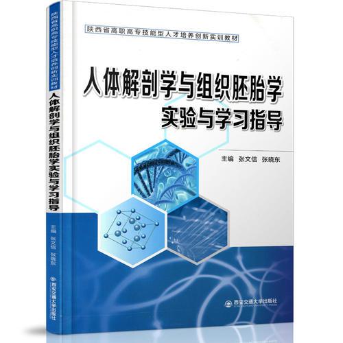 人体解剖学与组织胚胎学实验与学习指导（陕西省高职高专技能型人才培养创新实训教材）