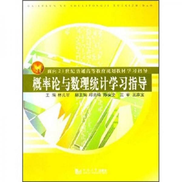 概率論與數(shù)理統(tǒng)計(jì)學(xué)習(xí)指導(dǎo)/面向21世紀(jì)普通高等教育規(guī)劃教材學(xué)習(xí)指導(dǎo)