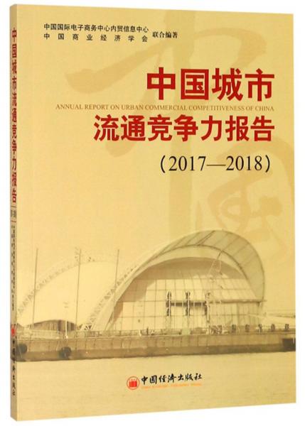 中國(guó)城市流通競(jìng)爭(zhēng)力報(bào)告（2017-2018）
