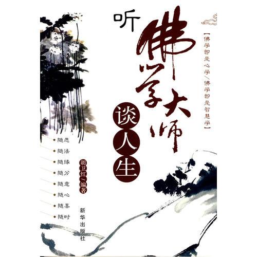 听佛学大师谈人生