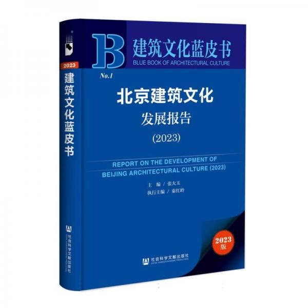 北京建筑文化發(fā)展報告(2023)/建筑文化藍(lán)皮書