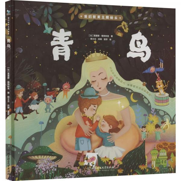 青鳥(精)/愛的教育主題繪本