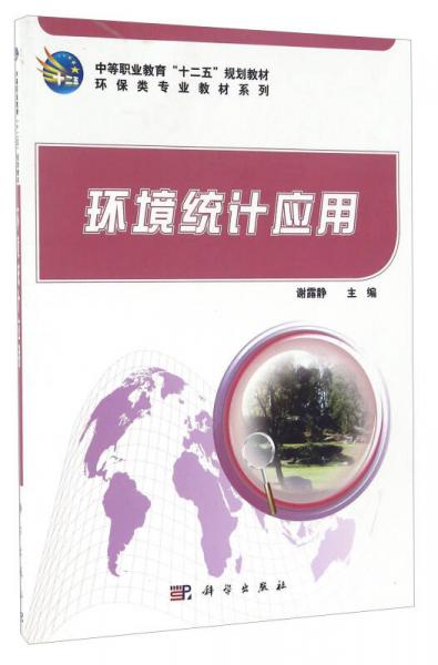 環(huán)境統(tǒng)計(jì)應(yīng)用