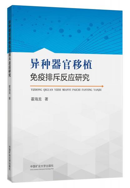 異種器官移植免疫排斥反應研究